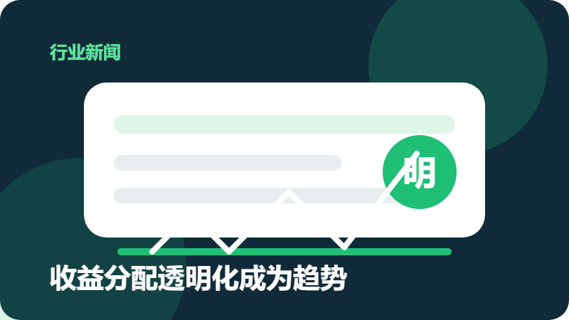 收益分配透明化成为趋势，数字平台价值正回归实体经营