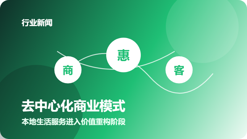去中心化商业模式加速发展，本地生活服务进入价值重构阶段