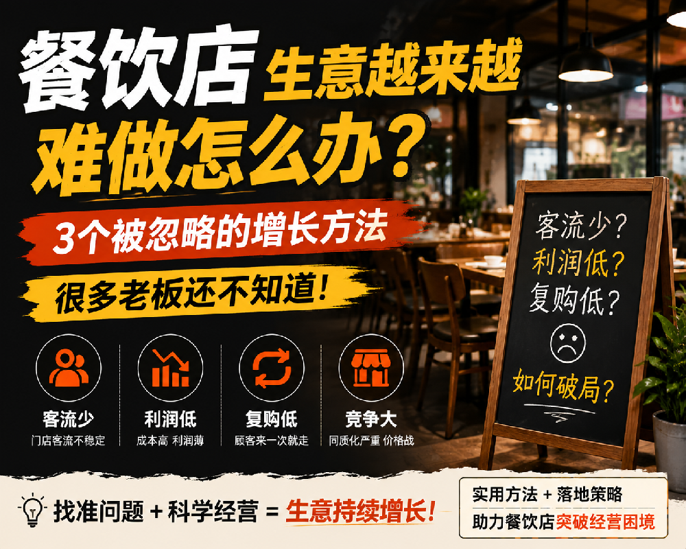 餐饮店生意越来越难做怎么办？客流少、利润低、复购率低的解决方案详解